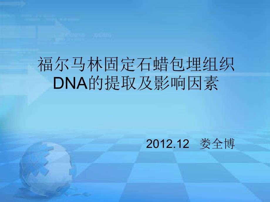 石蜡包埋组织的dna提取及影响因素_第1页