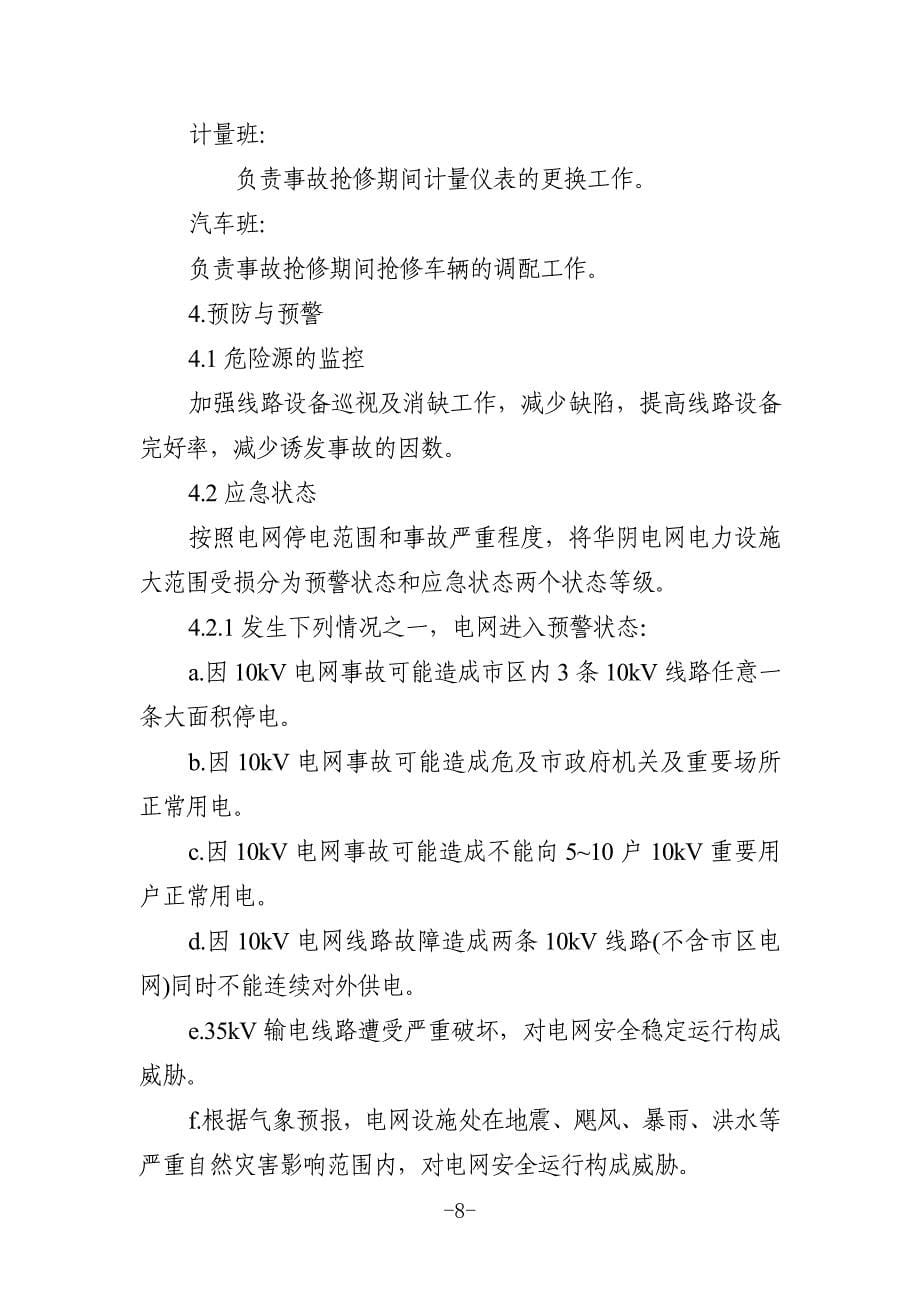 华阴电力局大范围受损抢修应急预案_第5页