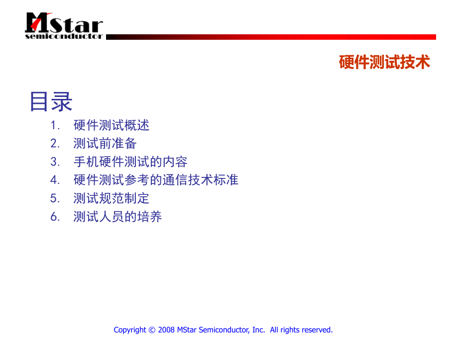 [信息与通信]手机研发硬件测试技术培训教材_第2页