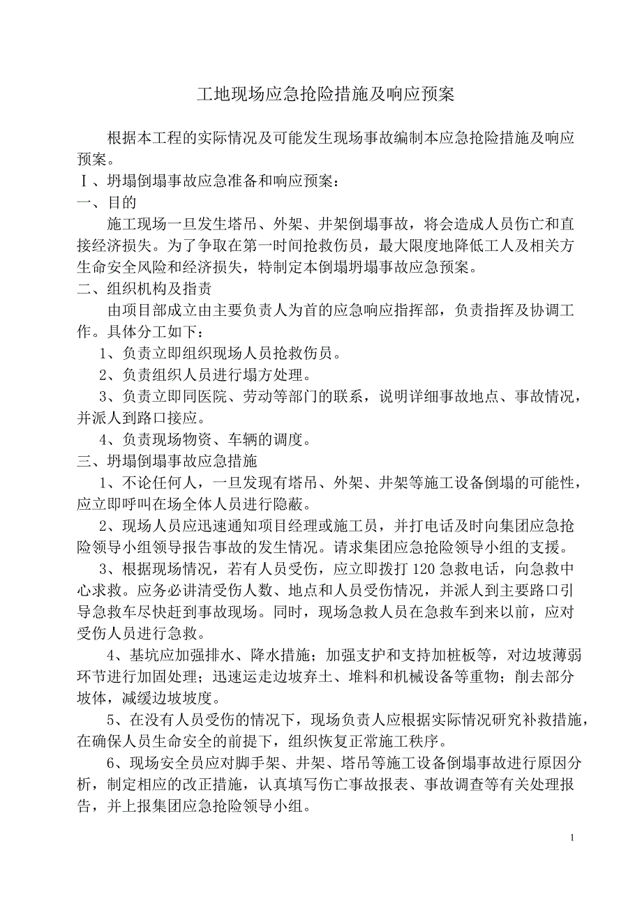 建筑工地现场应急抢险措施及响应预案_第1页