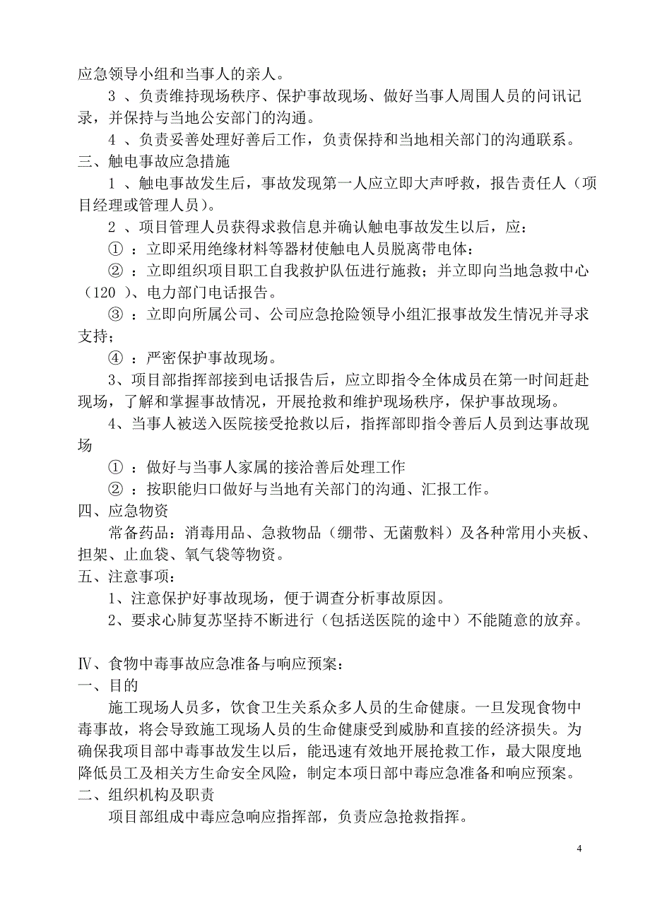 建筑工地现场应急抢险措施及响应预案_第4页