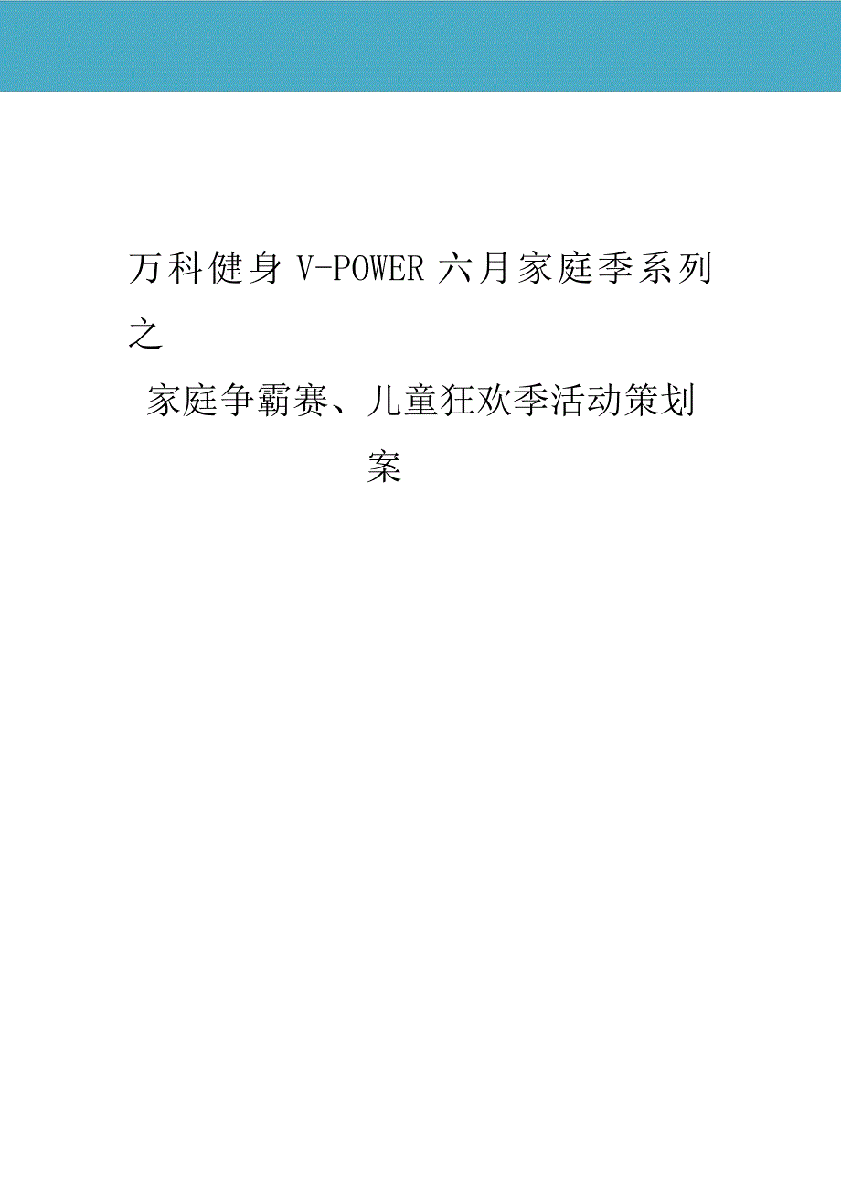 六月份家庭争霸赛、儿童狂欢派对策划案_第1页