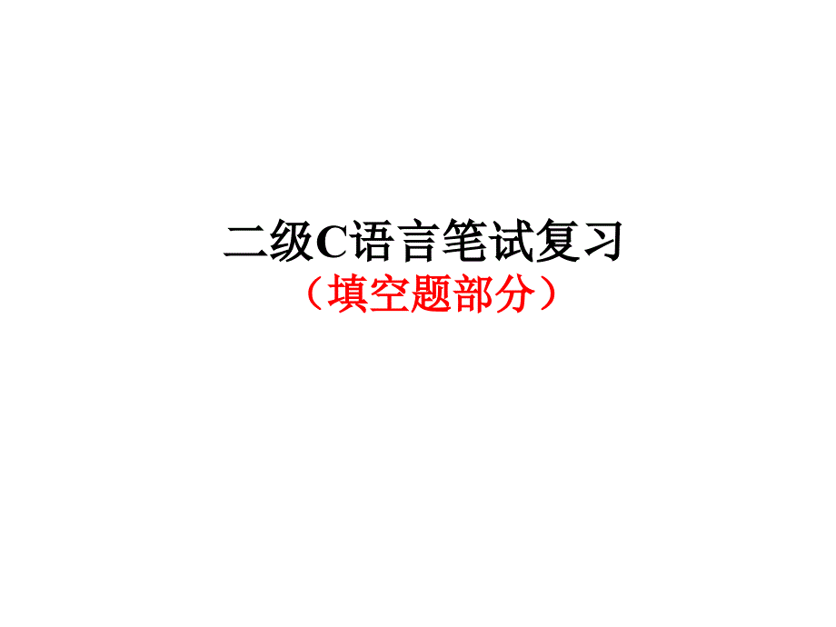 二级c语言笔试复习(填空部分)_第1页