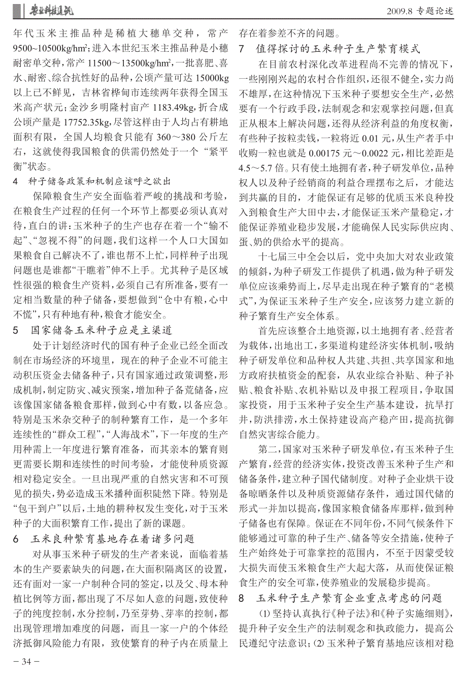 浅析玉米种子安全生产对粮食安全生产的重要性_第2页