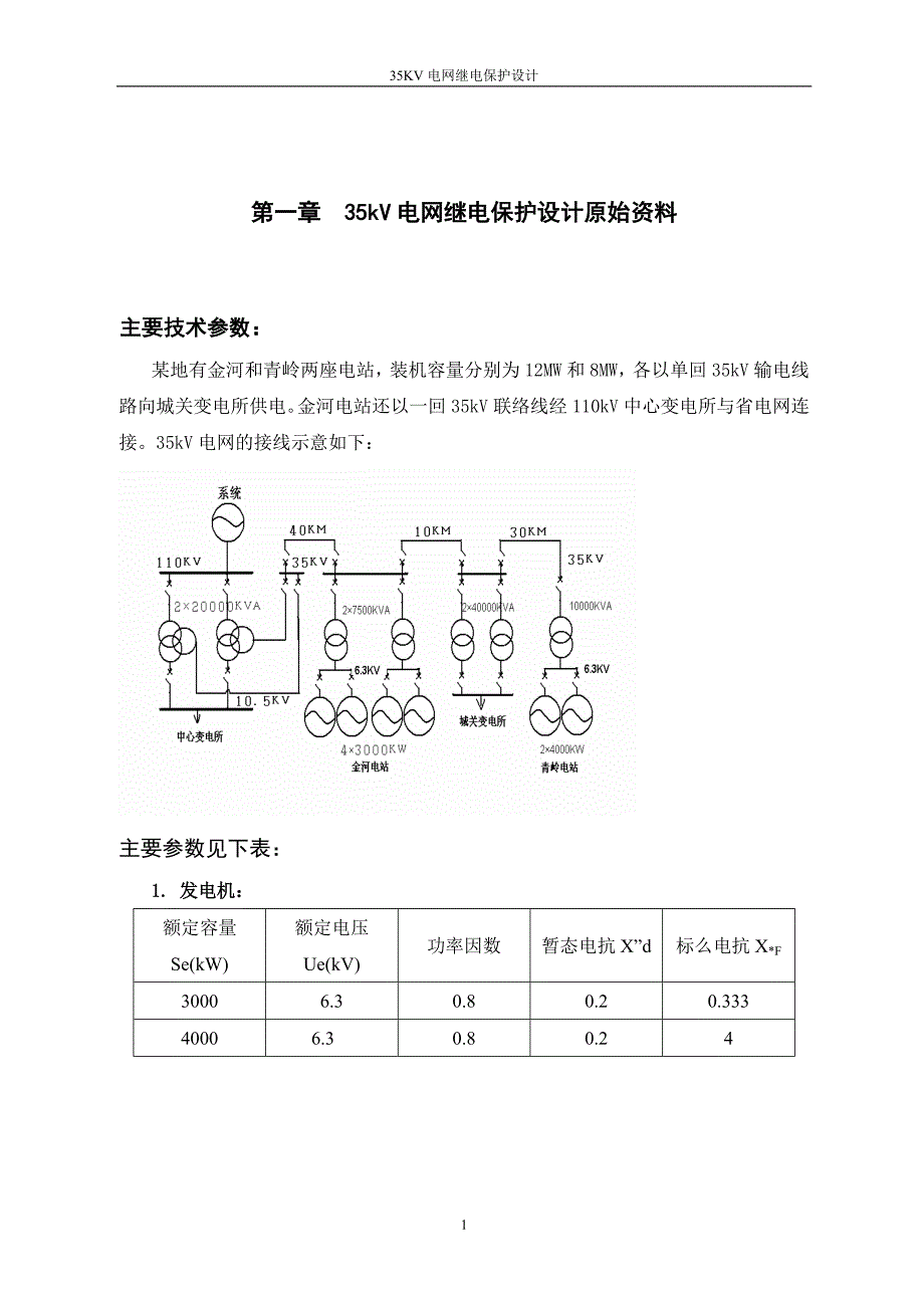 课程设计（论文）-35kv电网继电保护设计_第4页