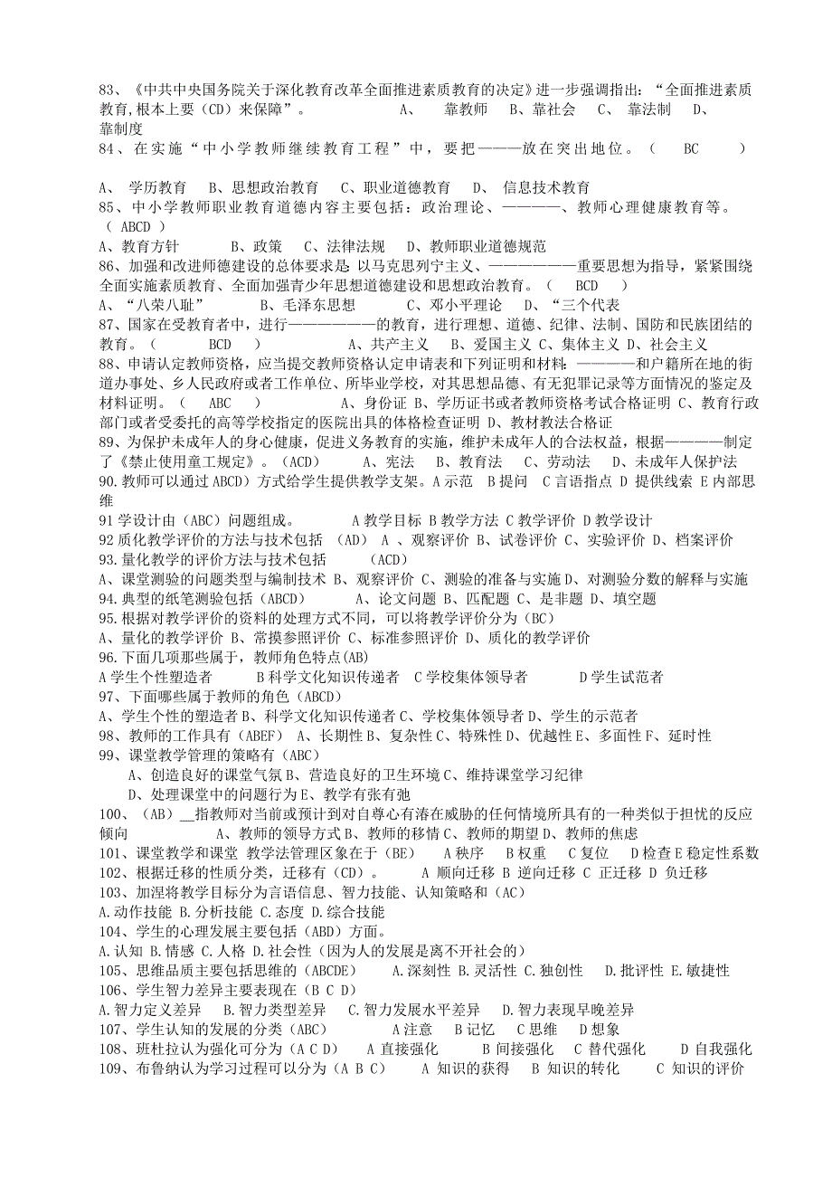 [小学教育]福建省教师招聘考试模拟真题_第4页