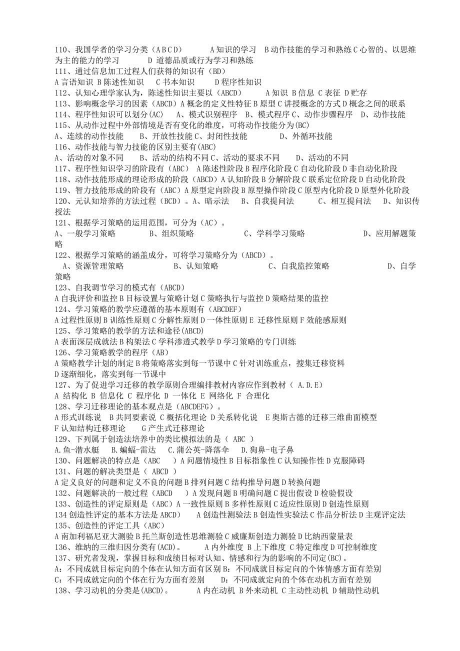 [小学教育]福建省教师招聘考试模拟真题_第5页