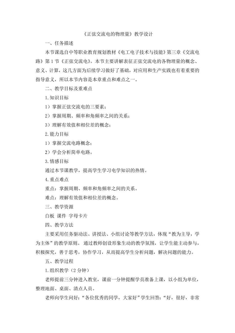 正弦交流电的物理量教学设计_第2页