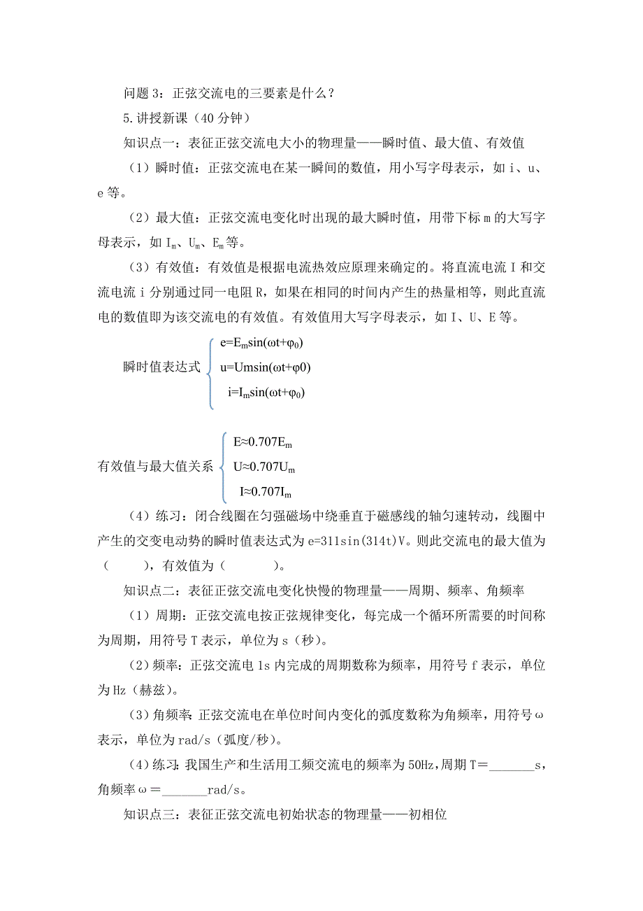 正弦交流电的物理量教学设计_第4页