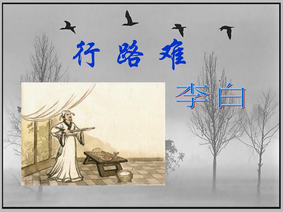 行路难、春望、茅屋为秋风所破歌、酬乐天扬州初逢席上见赠实用课件_第1页