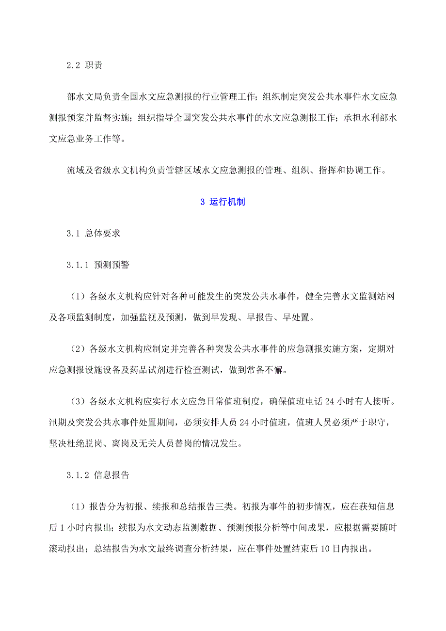 突发公共水事件水文应急测报预案_第4页