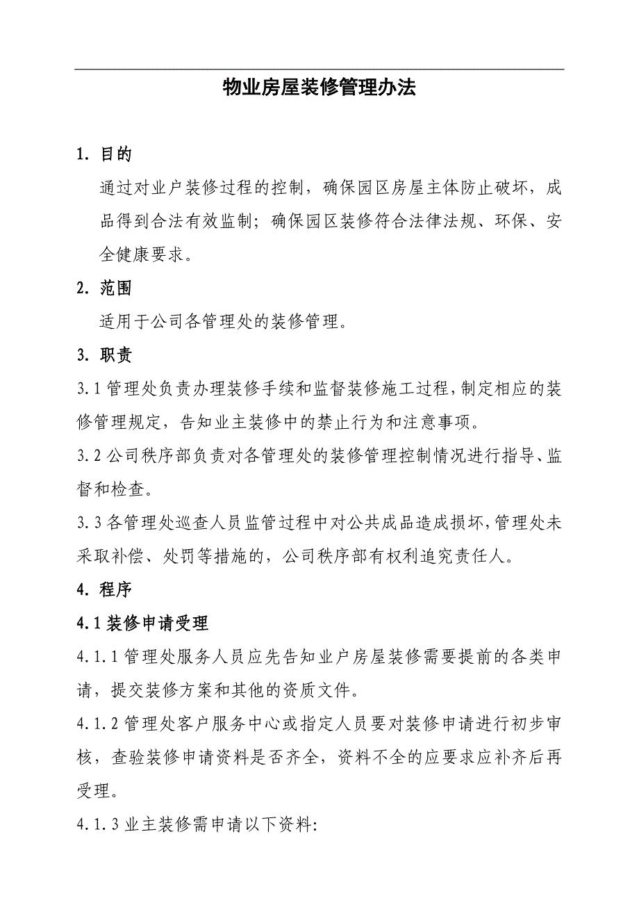 物业装修管理办法_第1页