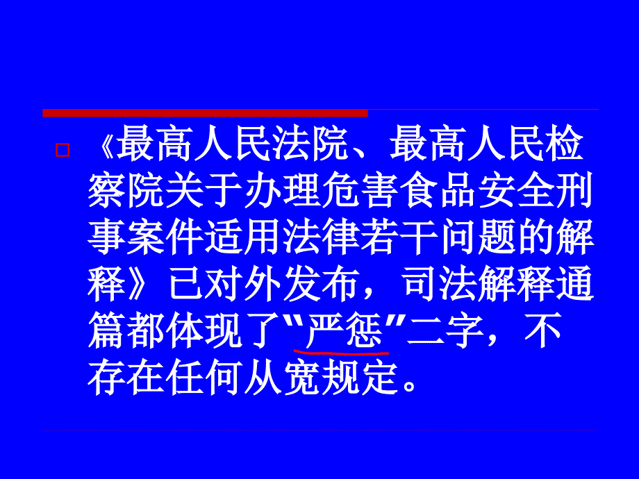 两高《关于办理危害食品安全刑事案件适用法律若问题的解释》_第2页