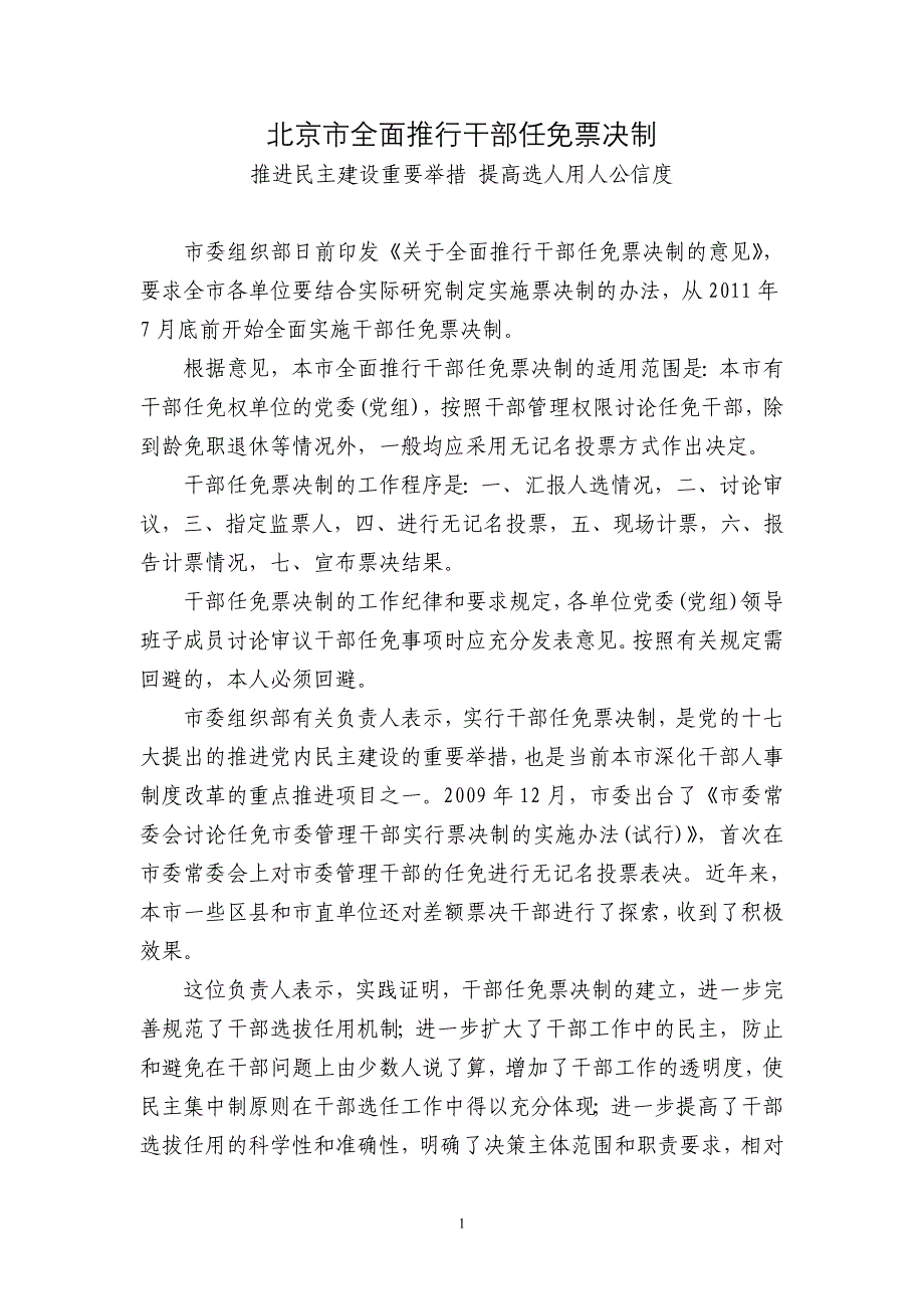 北京市全面推行干部任免票决制_第1页