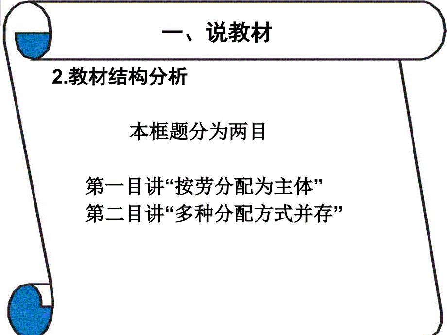 《按劳分配为主体__多种分配方式并存》参考课件1_第4页