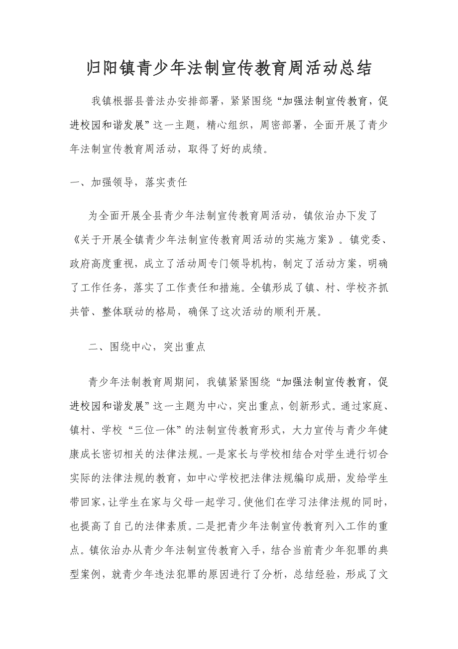 归阳镇青少年法制宣传教育周活动总结_第1页