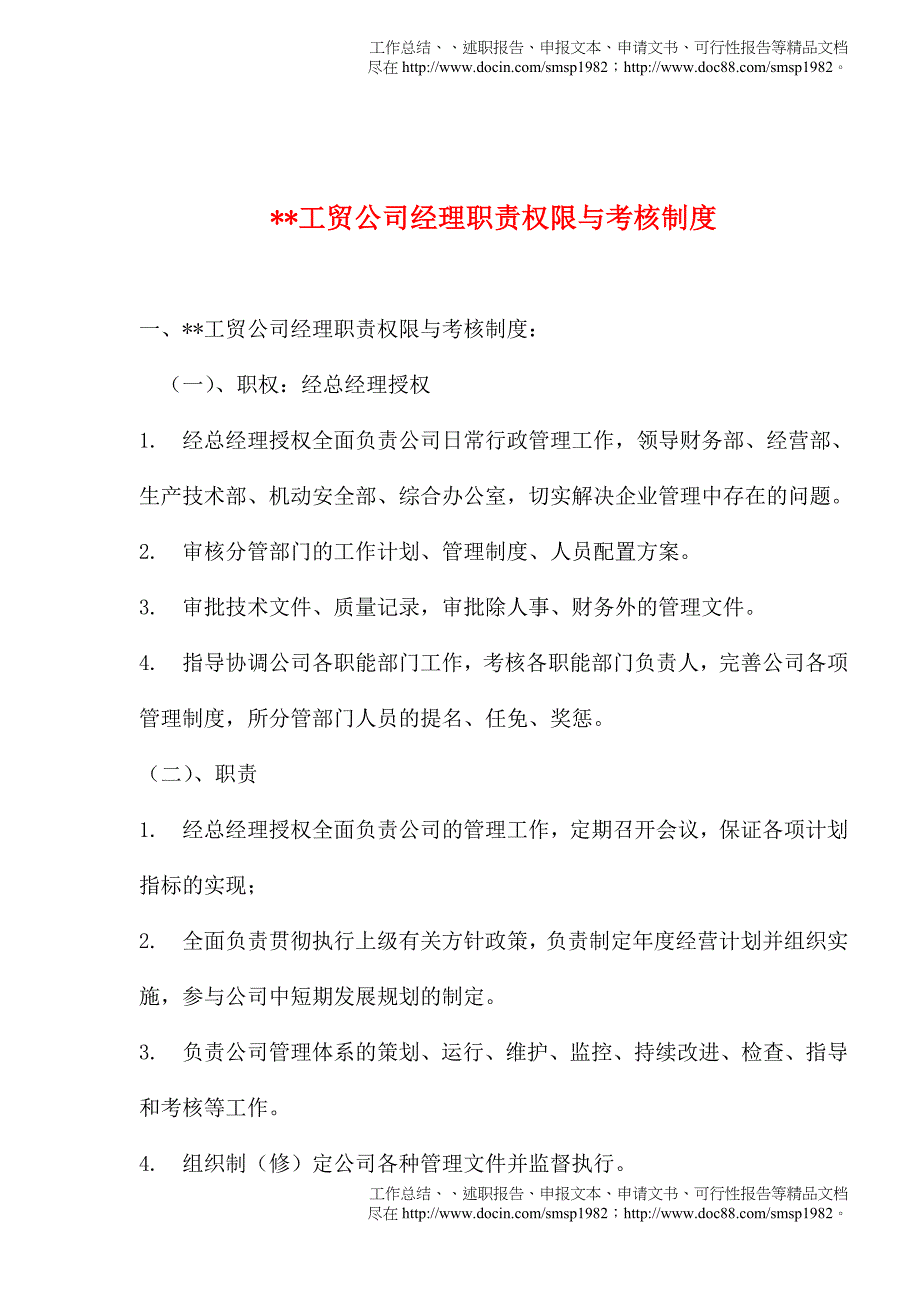 工贸公司经理职责权限与考核制度_第1页