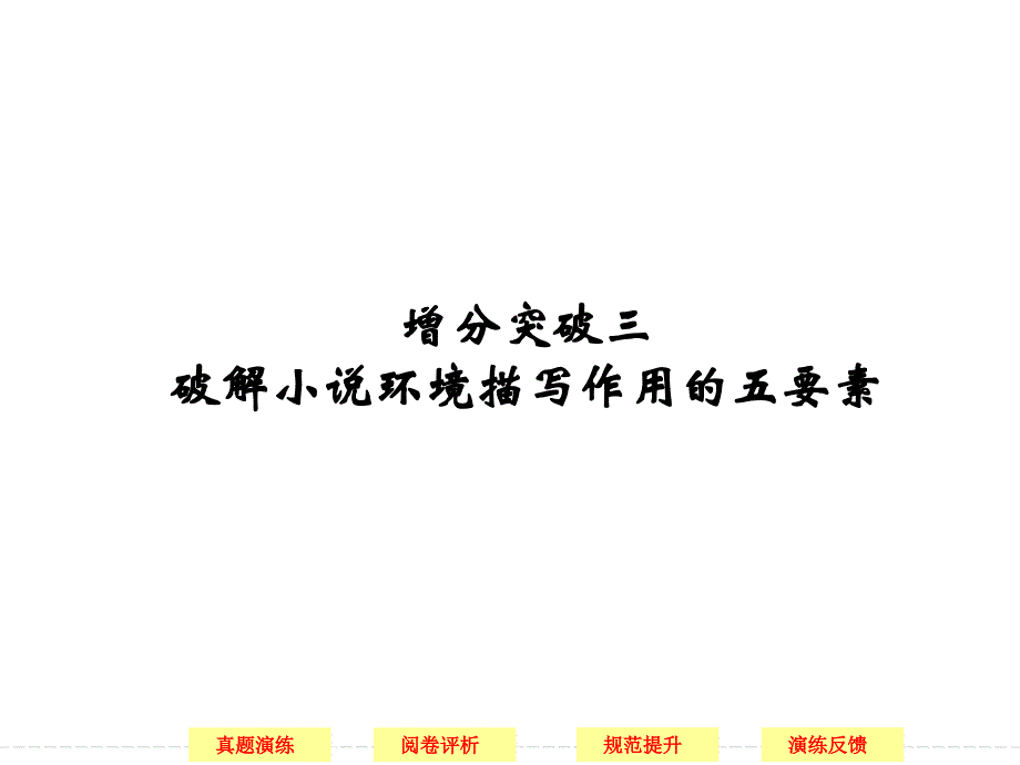 【步步高】2015届高考语文(浙江专用)二轮复习课件：第5章 专题1 增分突破3 破解小说环境描写作用的五要素_第1页