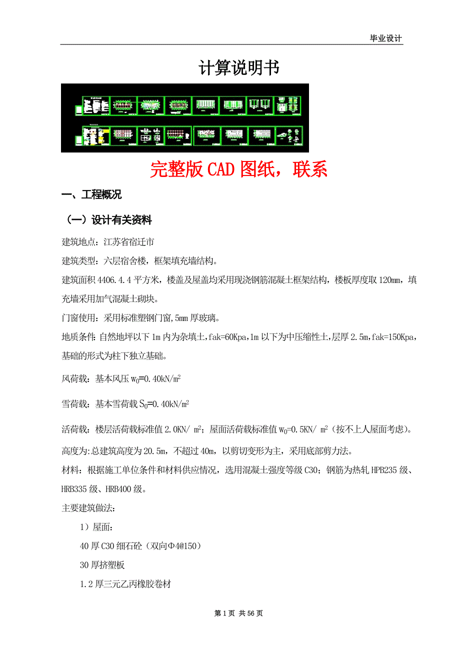 土木工程毕业设计（论文）-宿迁大学学生六层宿舍楼设计_第1页