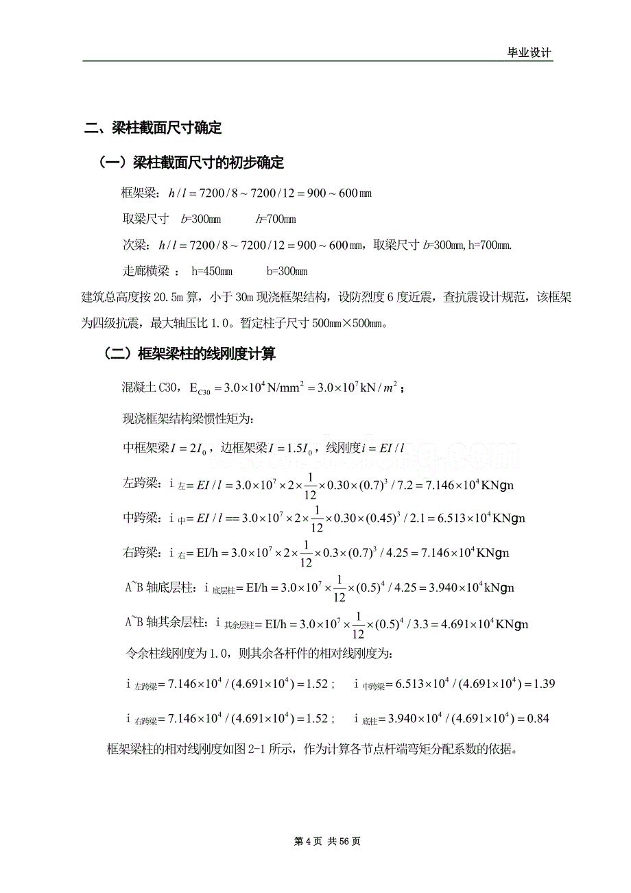 土木工程毕业设计（论文）-宿迁大学学生六层宿舍楼设计_第4页