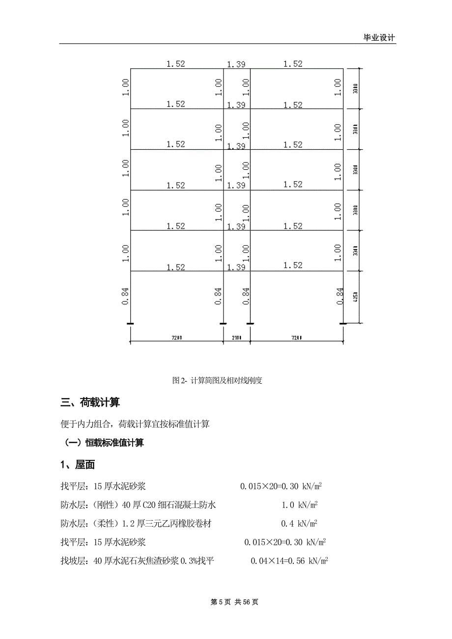 土木工程毕业设计（论文）-宿迁大学学生六层宿舍楼设计_第5页