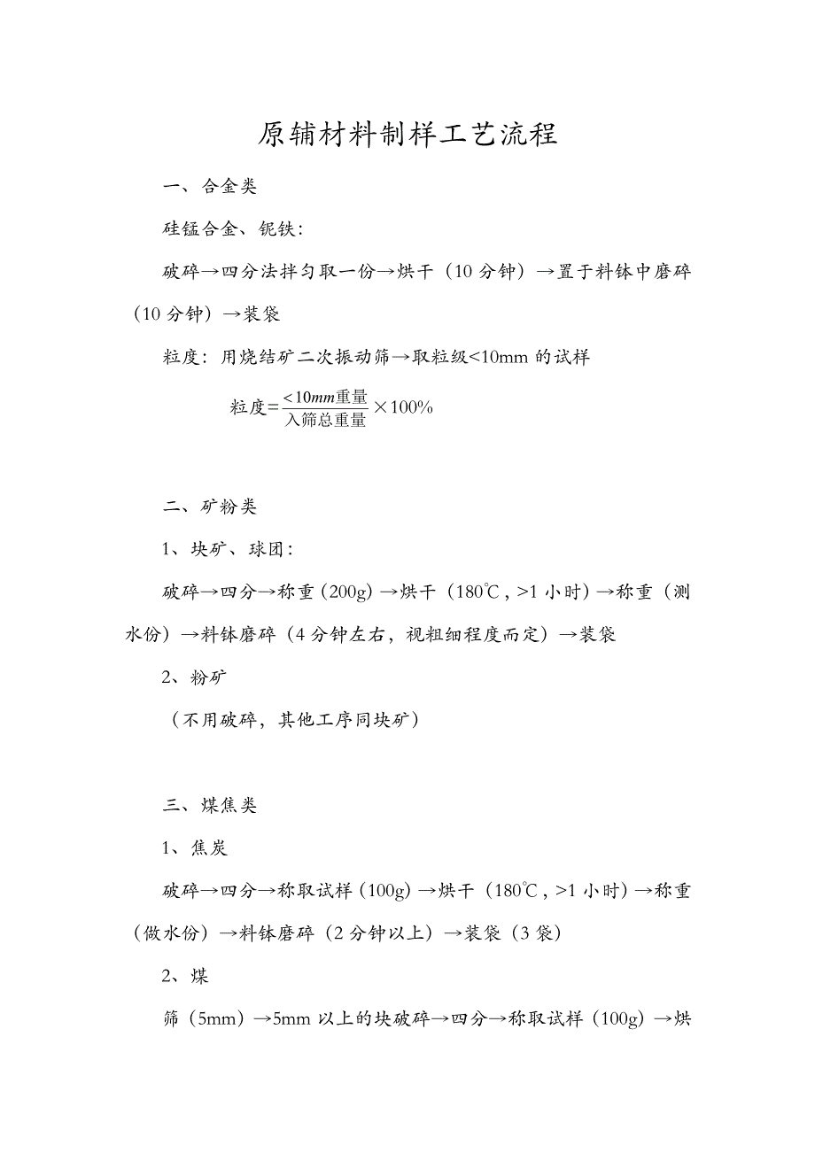 原辅材料制样工艺及指标运算公式_第1页