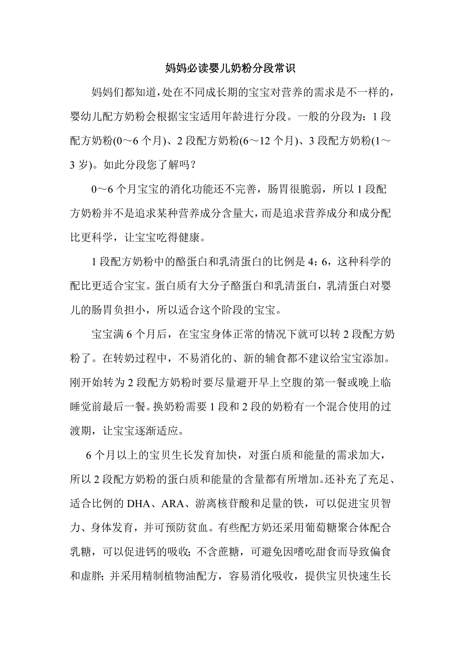 妈妈必读婴儿奶粉分段常识_第1页