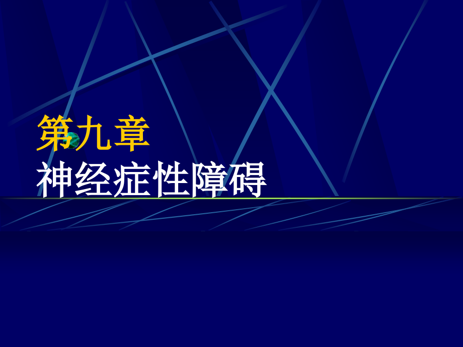 精神病学 神经症_第1页