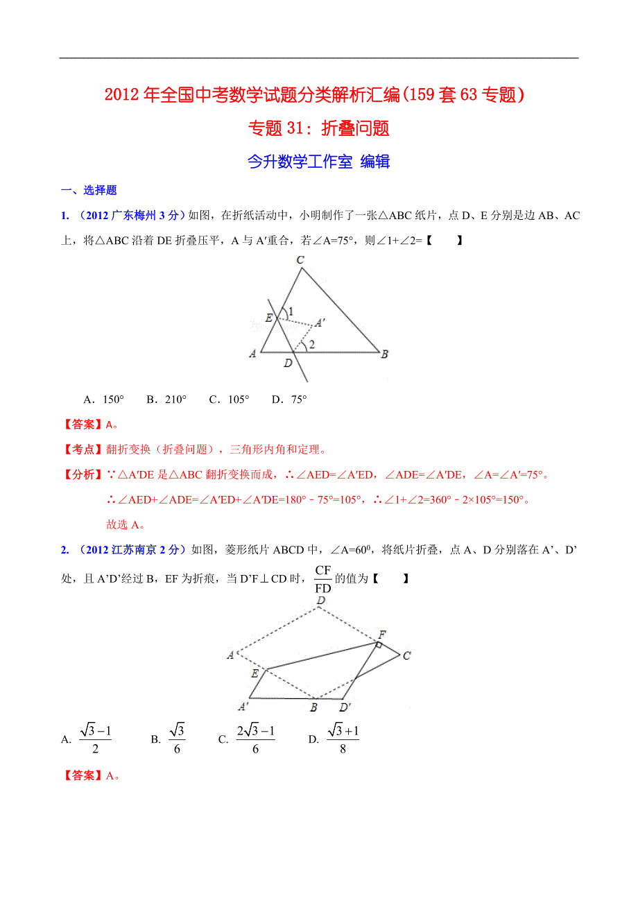 [初三数学]2012年中考数学分类解析159套63专题专题31_折叠问题_第1页