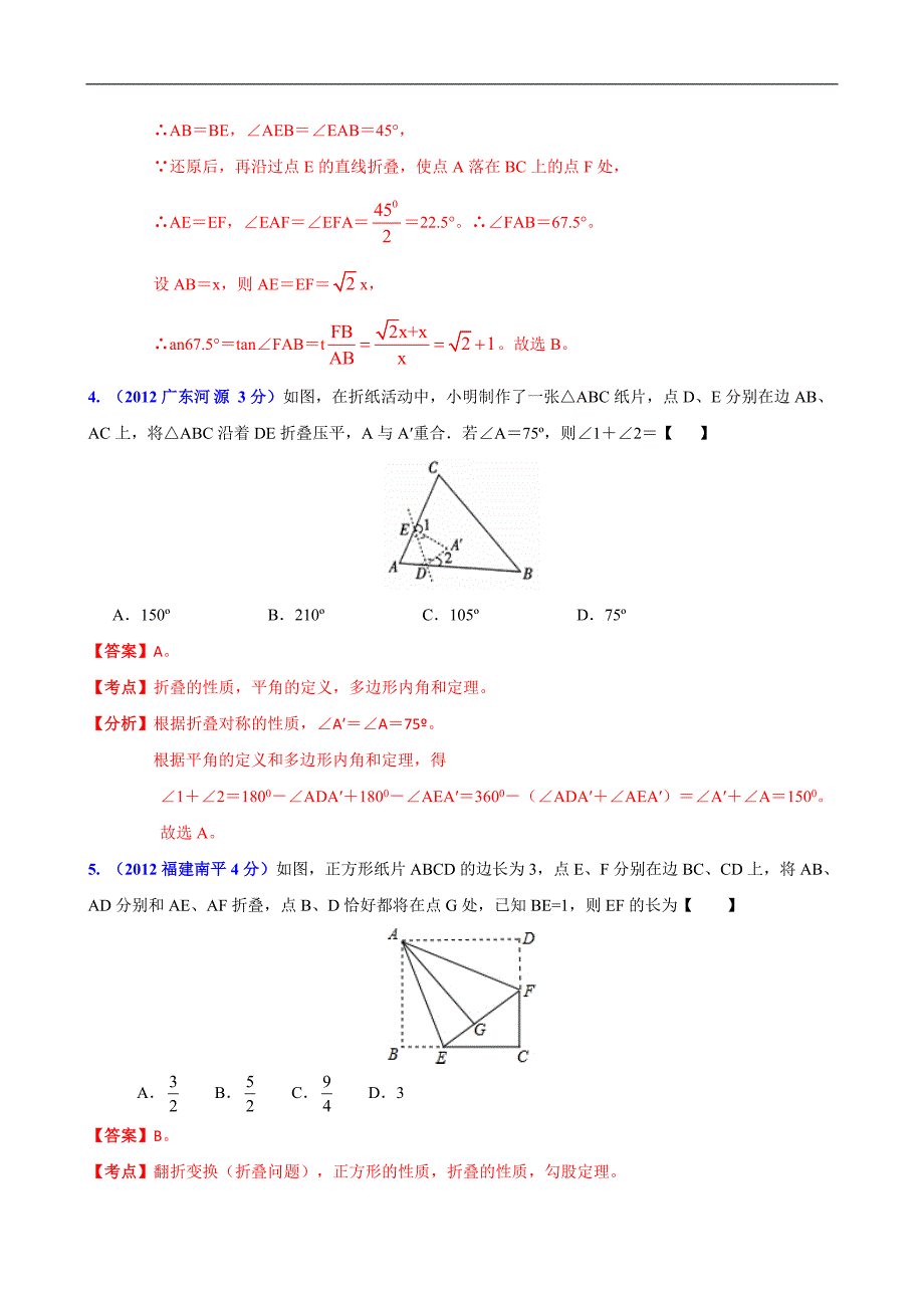 [初三数学]2012年中考数学分类解析159套63专题专题31_折叠问题_第3页