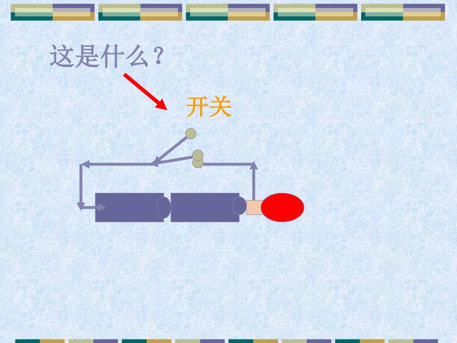 《做个小开关》课件_第3页