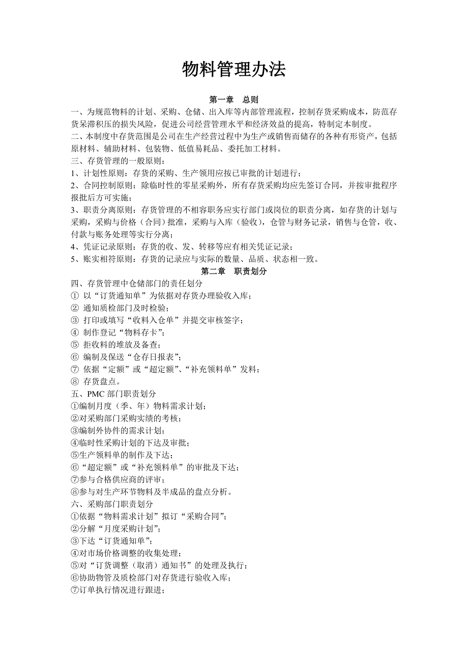 生产物料管理办法介绍_第1页