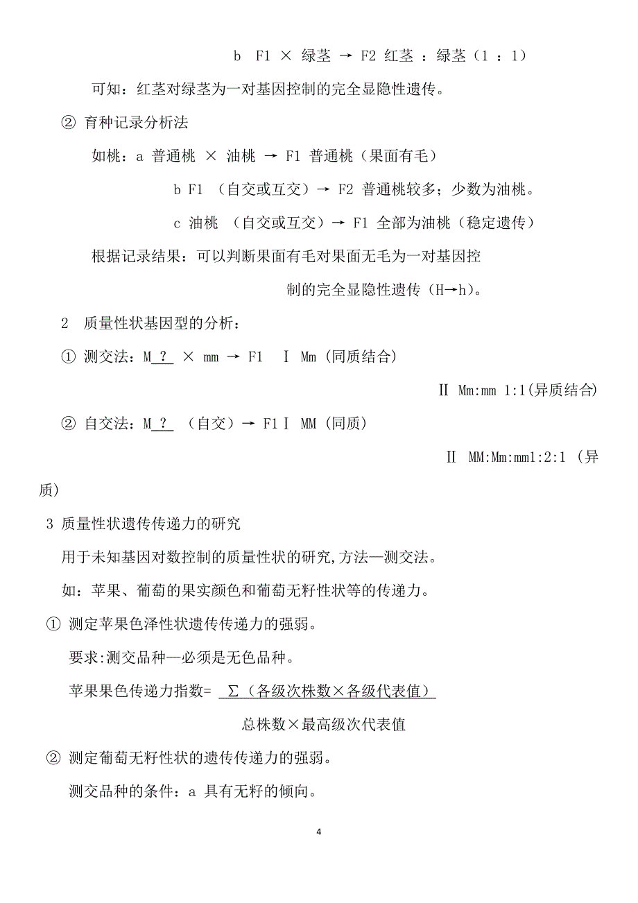 [农学]育种学课件6-13_第4页