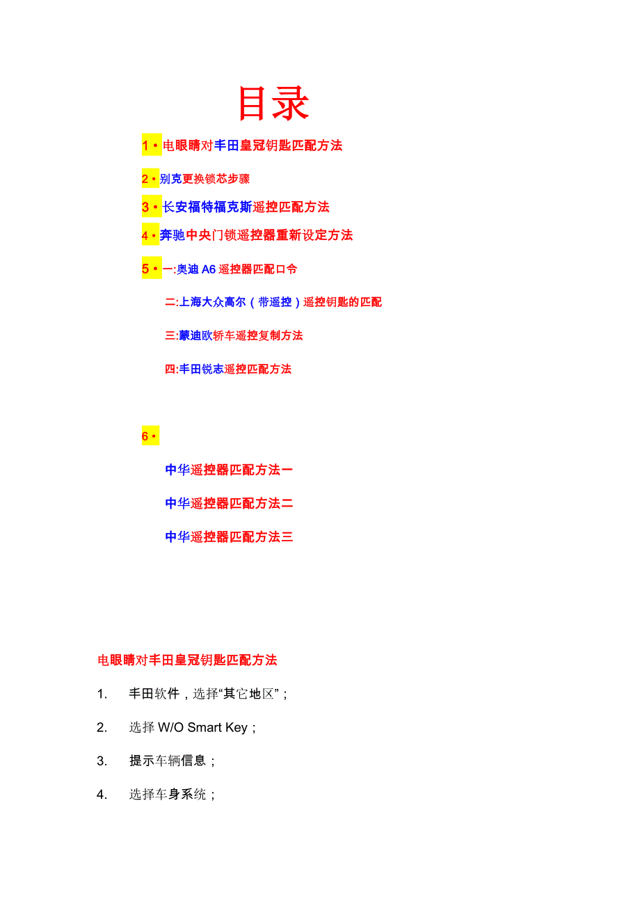 部分车型遥控器和钥匙匹配方法_第1页
