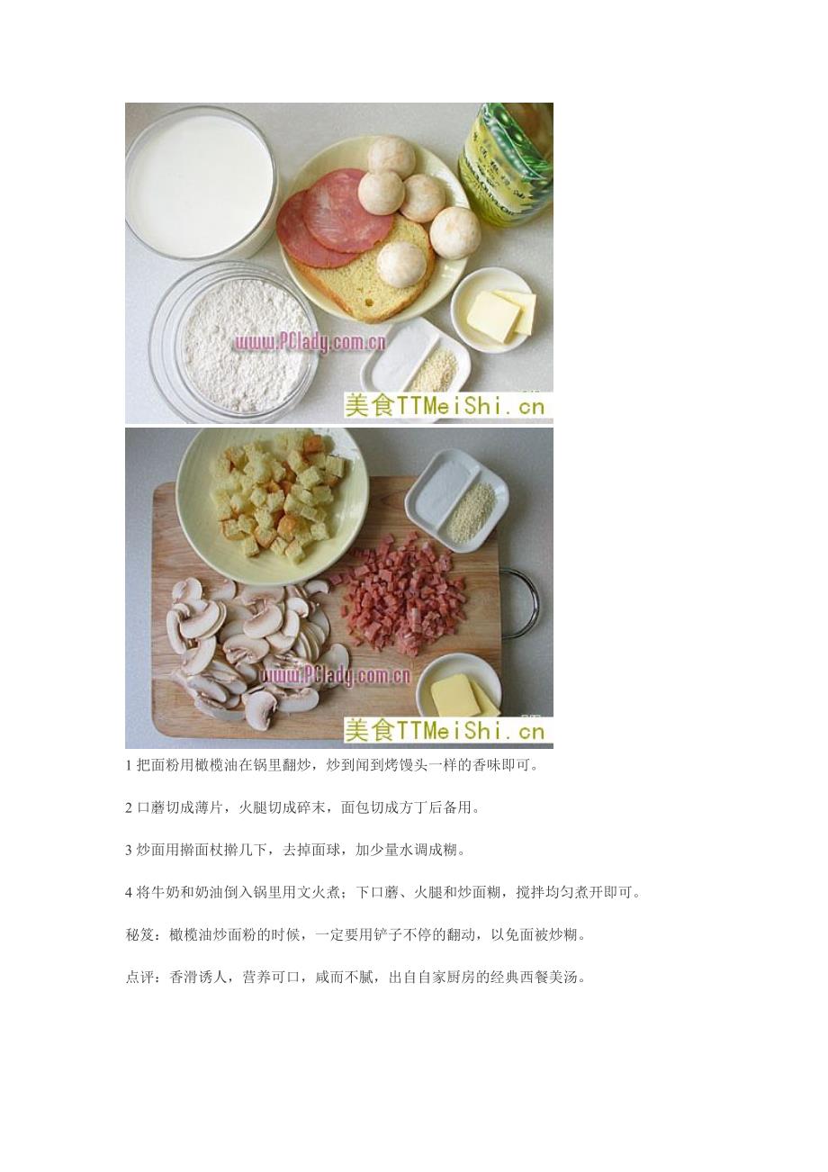 奶油蘑菇浓汤的做法详细介绍_第2页