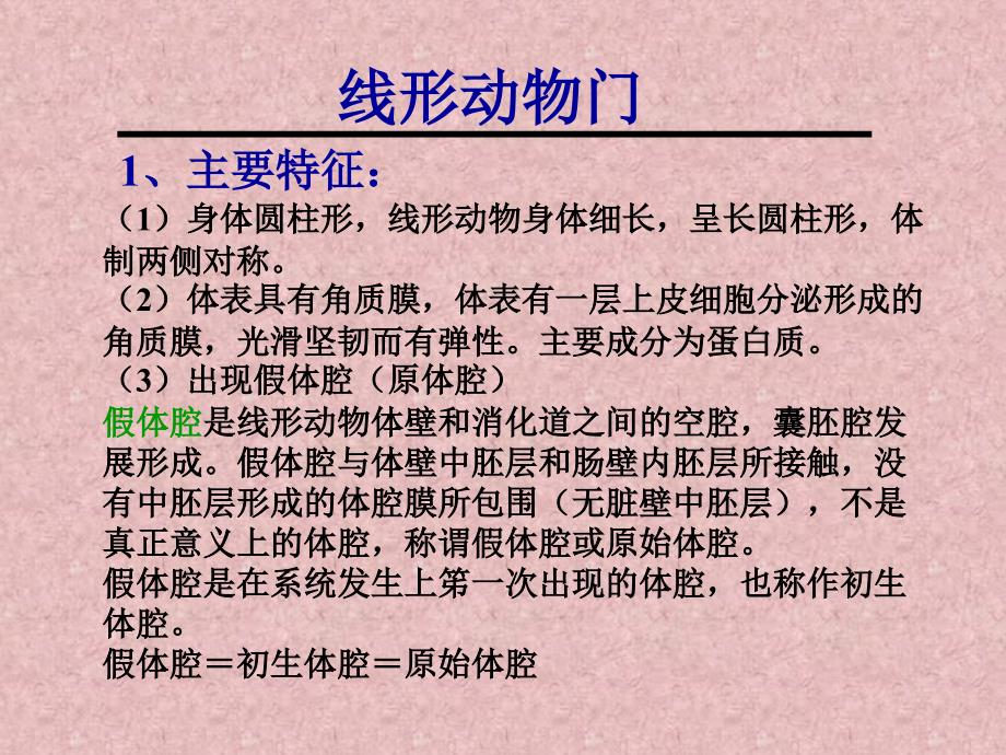 [学科竞赛]动物学第三讲_第1页