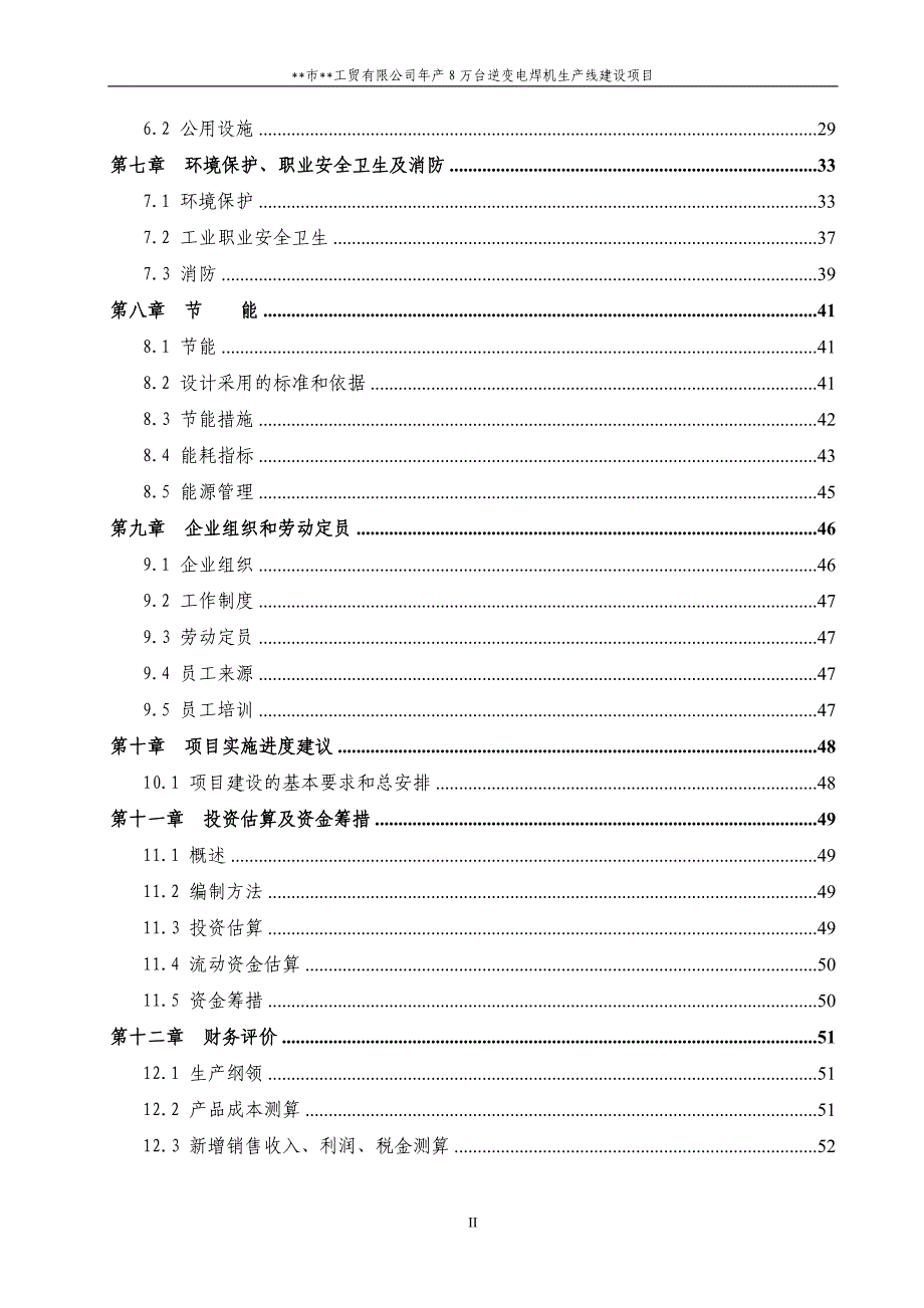 年产8万台逆变电焊机生产线建设项目可行性研究报告_第3页