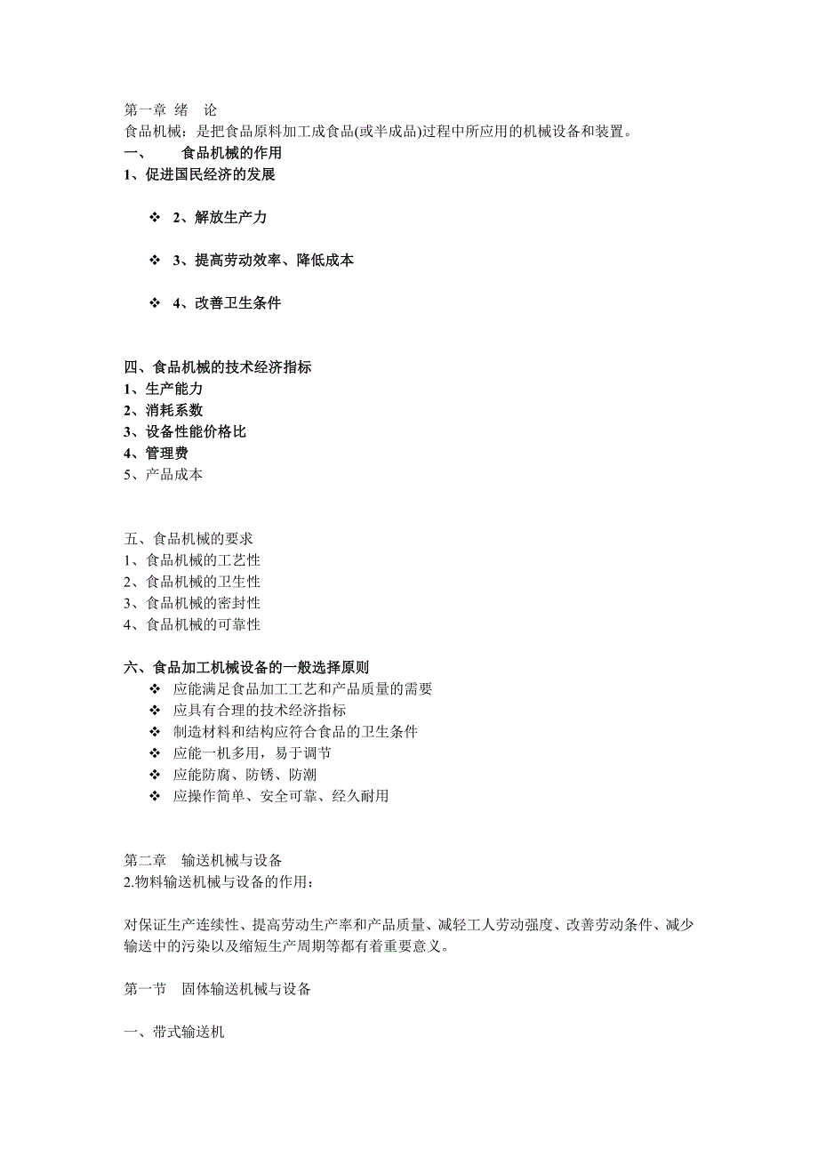 食品机械与设备教案2014_第1页