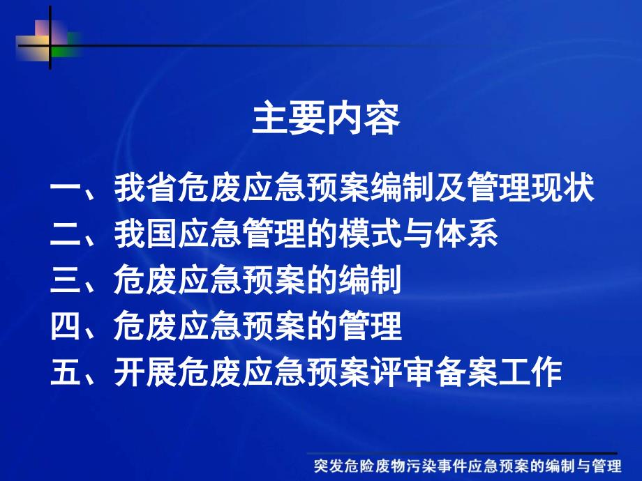 突发危险废物污染事件应急预案的编制及管理_第2页