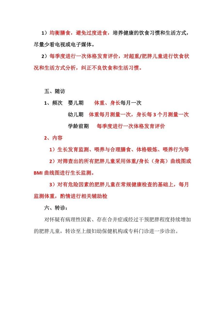 常见营养性疾病防治技术考核提纲_第5页