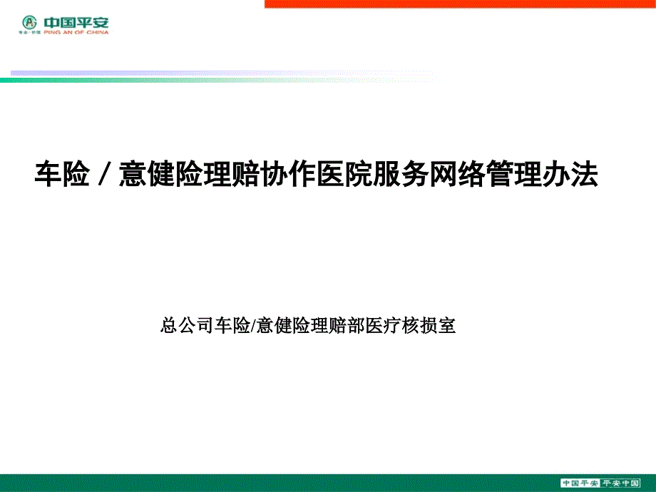 理赔协作医院及急救医疗担保管理办法_第1页