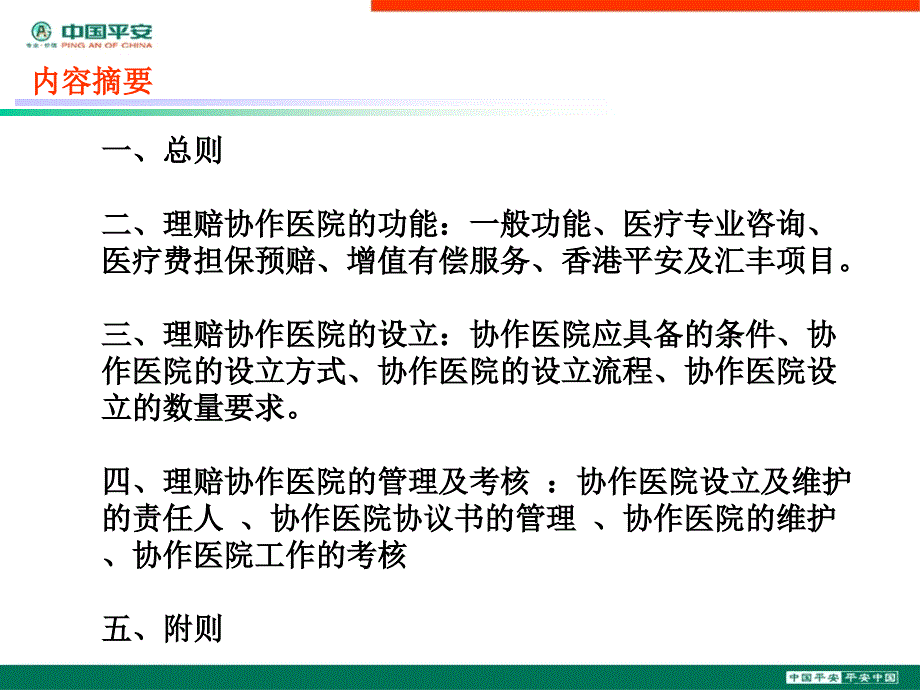 理赔协作医院及急救医疗担保管理办法_第2页