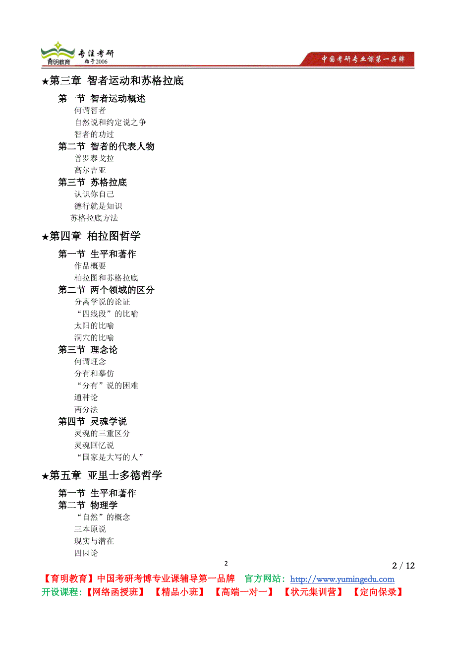 北京林业大学 2011年《710 西方哲学史》考试大纲 考试内容 复习参考书 考研辅导_第2页