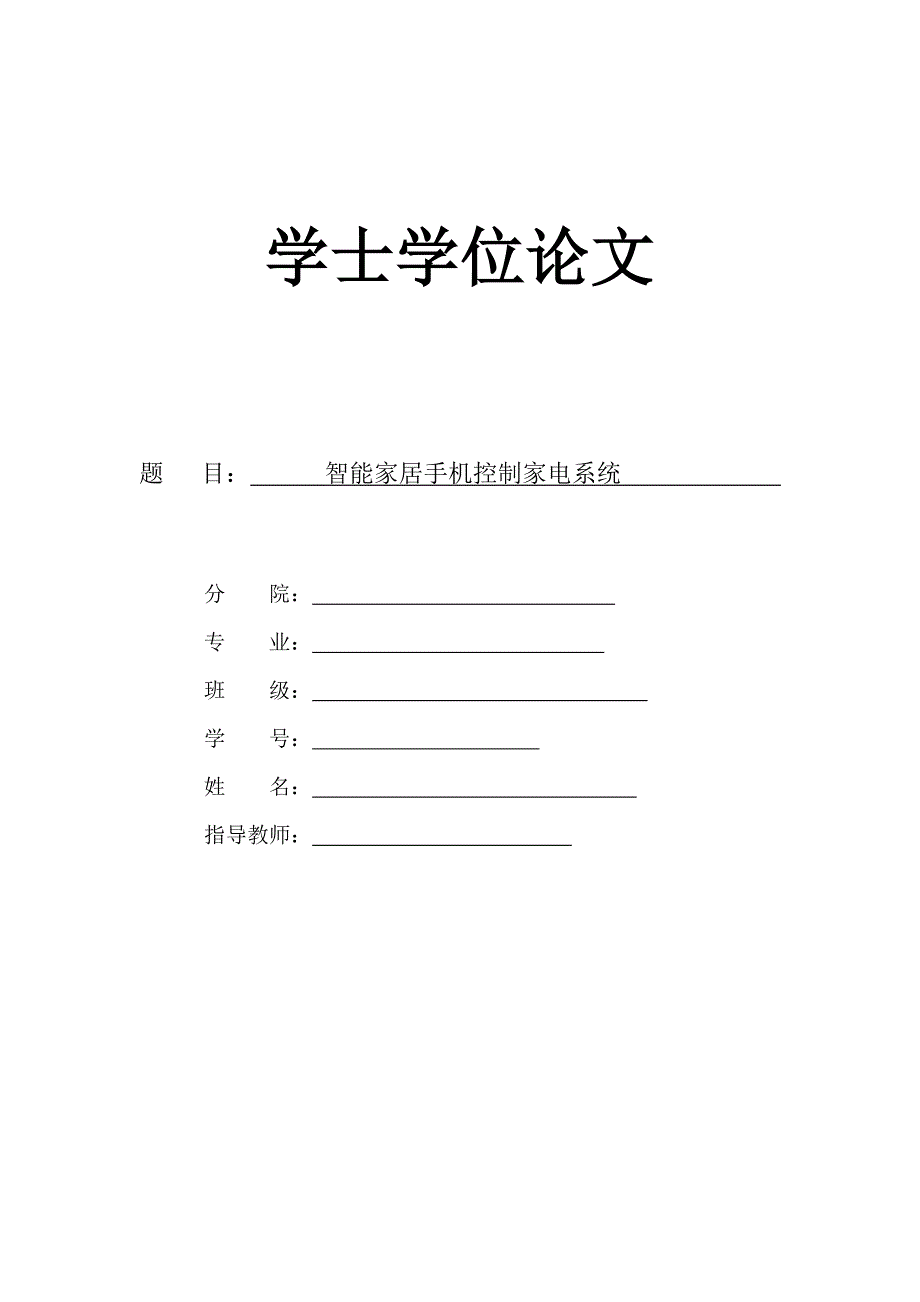 智能家居手机控制家电系统_第1页