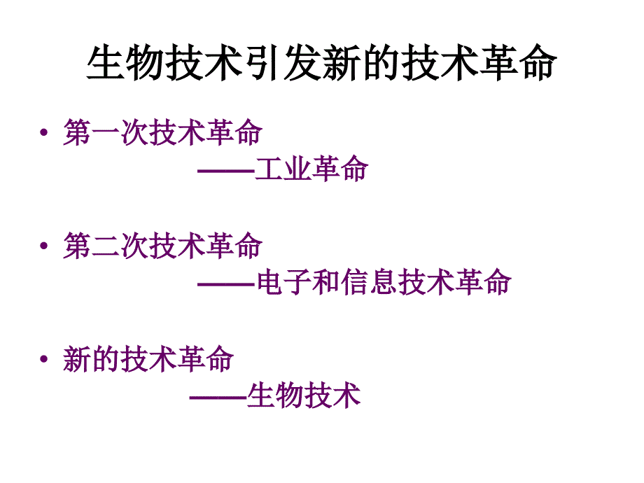 [初二理化生]关注生物技术_第2页