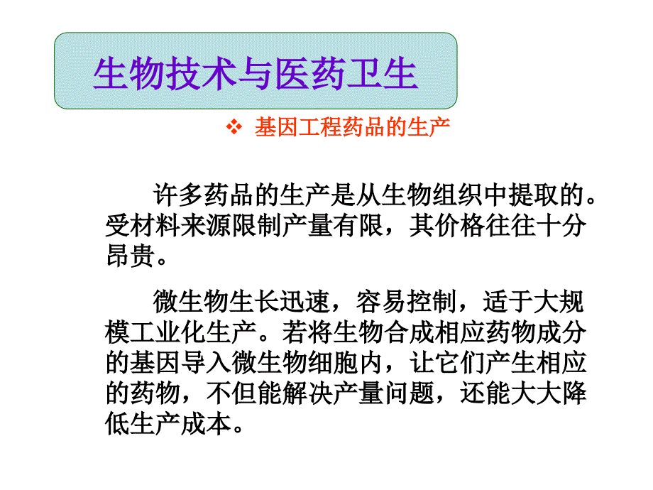 [初二理化生]关注生物技术_第4页