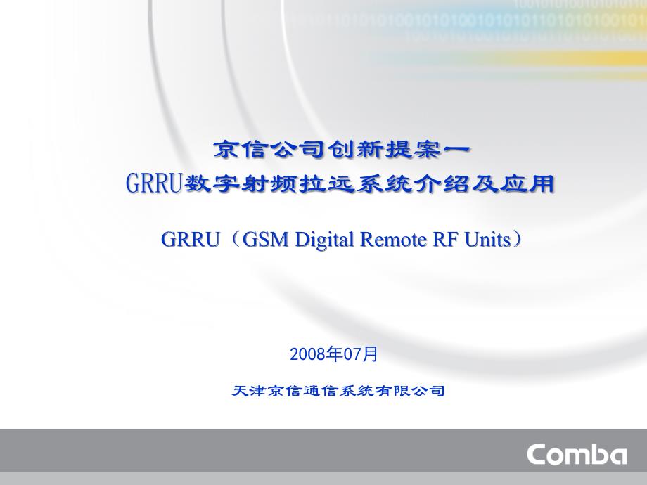 grru数字射频拉远系统介绍_第1页