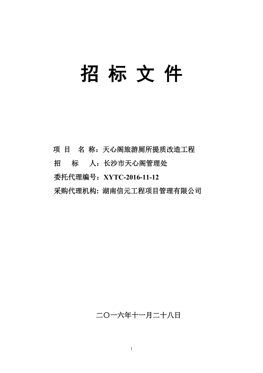 天心阁旅游厕所提质改造工程招标文件_第1页