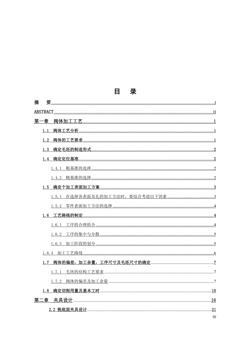 机械制造技术课程设计-阀体加工艺及铣底面夹具设计_第3页