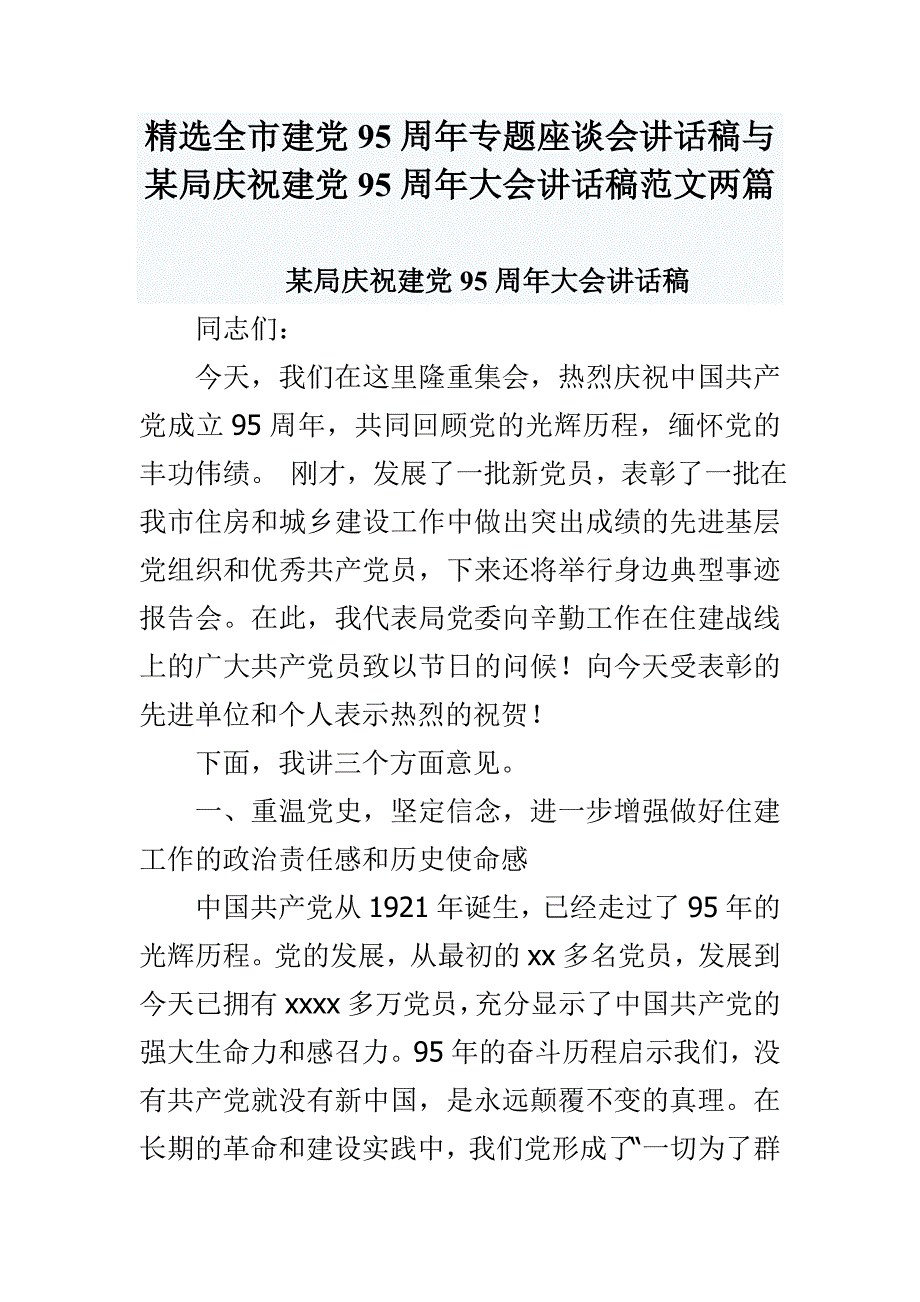 精选全市建党95周年专题座谈会讲话稿与某局庆祝建党95周年大会讲话稿范文两篇_第1页